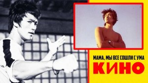 Кино - Мама, мы все сошли с ума