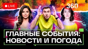 Ставка Центробанка. Самурай в Японии. Роснефть и санкции. Погода на 24 октября. Трансляция