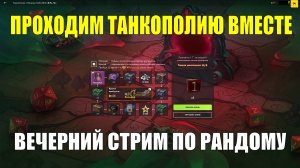 Проходм вместе ивент Танкополия - Вечерний стрим в рандоме #tanksblitz