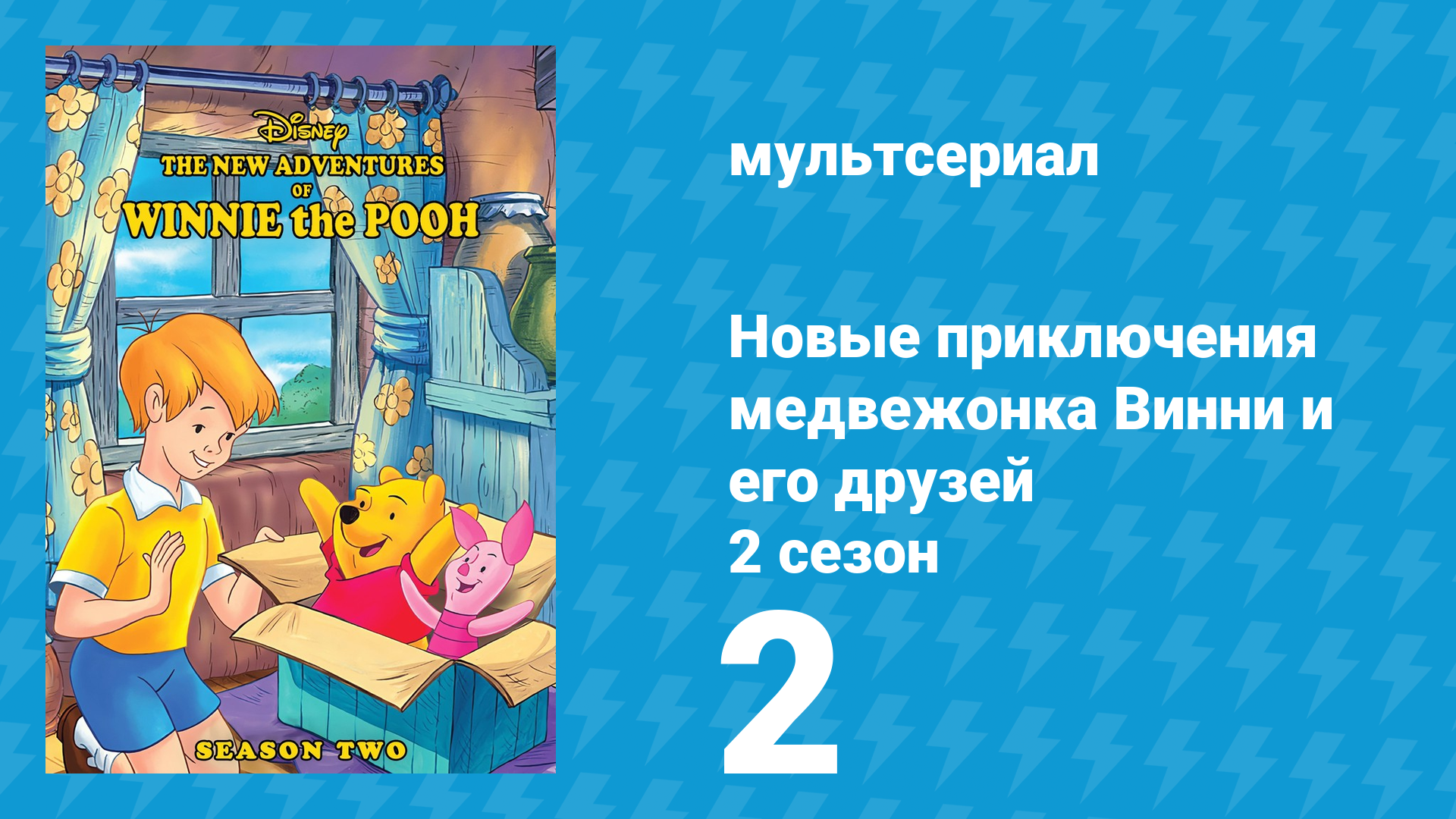 Новые приключения медвежонка Винни и его друзей 2 сезон 2 серия (мультсериал, 1989) смотреть онлайн