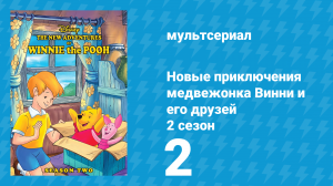 Новые приключения медвежонка Винни и его друзей 2 сезон 2 серия (мультсериал, 1989)