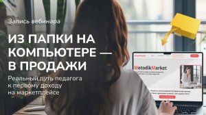 Запись вебинара "Запуск нового маркетплейса MetodikMarket"