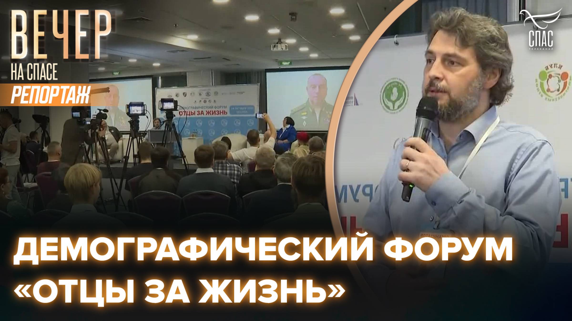 В Москве состоялся демографический форум «Отцы за жизнь», посвящённый роли отца в вопросе защиты жизни ребенка до рождения