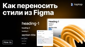 Taptop HTV: Перенос стилей из Figma