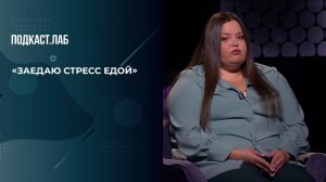 "Заедаю страх едой и по ночам хожу к холодильнику", - героиня рассказала, почему не может переста...