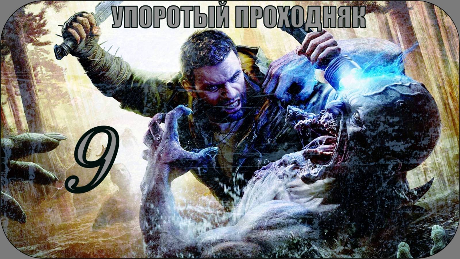Dying Light the Beast(9 СЕРИЯ) упоротое прохождение