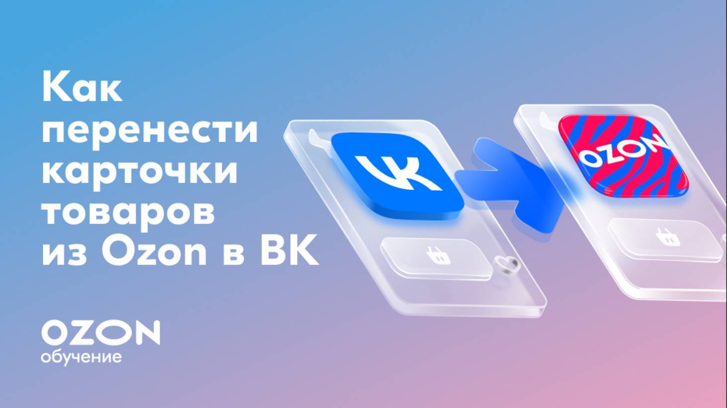 Как разместить карточки товаров Ozon ВКонтакте смотреть онлайн