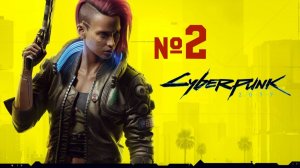 3 Cyberpunk 2077|Часть вторая|прохождение видеоигры без комментариев