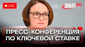 Набиуллина. Пресс-конференция по ключевой ставке. Москва. 24 октября. Трансляция