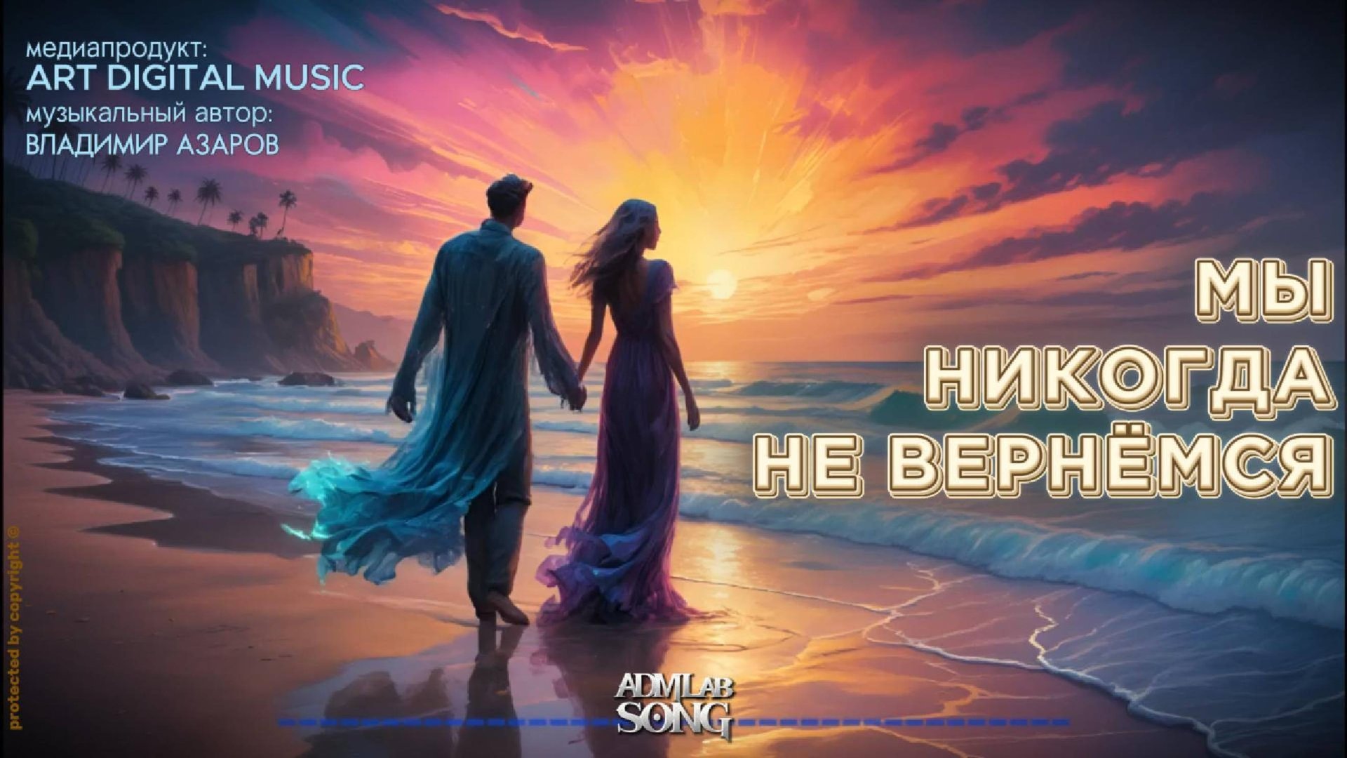 Мы никогда не вернёмся