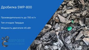Запуск дробилки SWP-800 на полипропилене