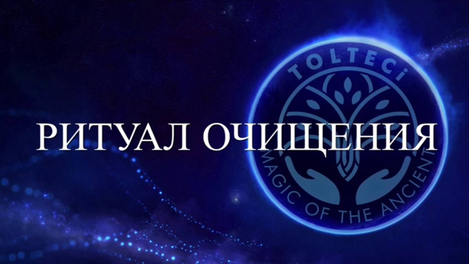 Ритуал очищения смотреть онлайн