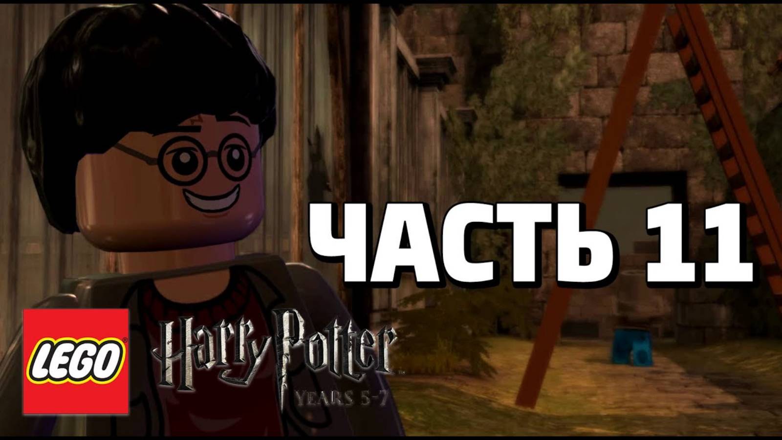 LEGO Harry Potter: Years 5-7 Прохождение - Часть 11 - (без комментариев)