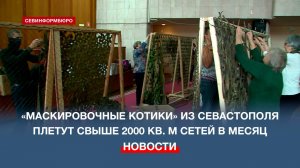 «Маскировочные котики» из Севастополя плетут свыше 2000 кв. м сетей в месяц
