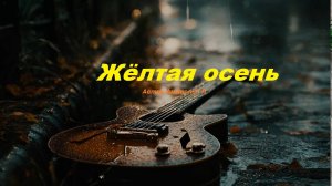 ЖЕЛТАЯ ОСЕНЬ  Автор. Анатолий Л.