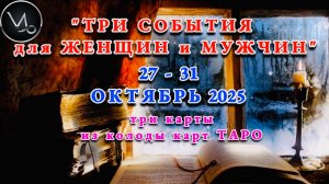 КОЗЕРОГ: "ТРИ СОБЫТИЯ для ЖЕНЩИН и МУЖЧИН с 27 по 31 ОКТЯБРЯ 2025 года"!!!