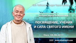 Посвящение, ученик и сила Святого Имени - Е.М. Чайтанья Чандра Чаран прабху (Омск)
