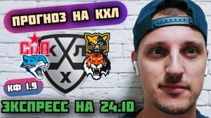 СКА-СОЧИ/БАРЫС-АМУР/ПРОГНОЗЫ НА КХЛ