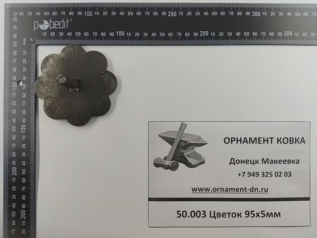 50.003 Цветок 95*5