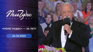 Поле чудес. Выпуск от 24.10.2025