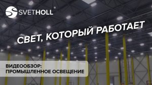 Промышленное освещение (Svetholl)