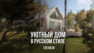Продумала каждый метр! Обзор уютного дома в русском стиле 125 кв.м. Дизайн интерьера 2025, румтур