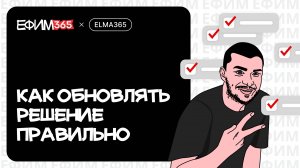 ELMA365: Как обновлять решение правильно