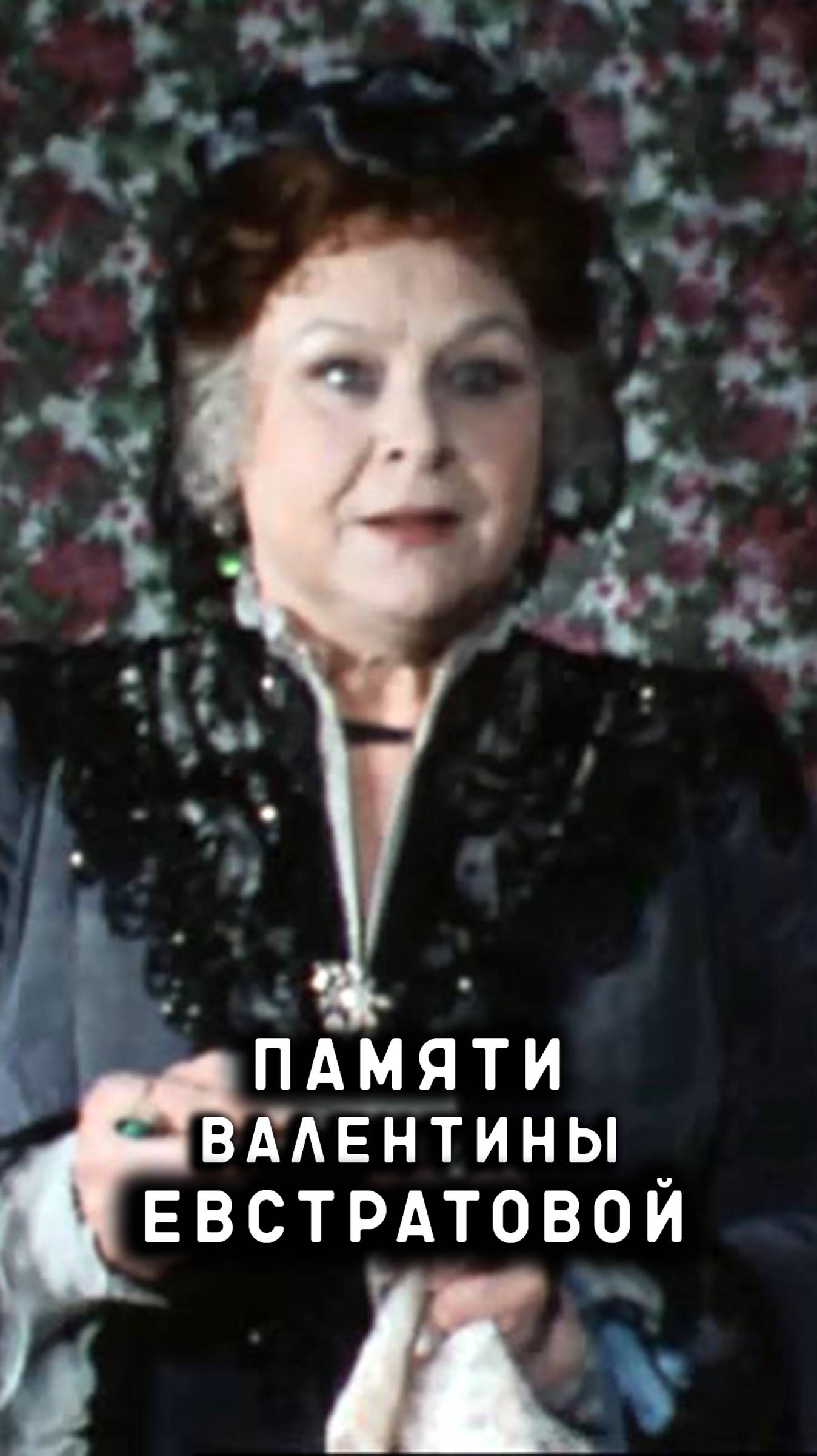 памяти Валентины Евстратовой смотреть онлайн
