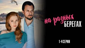 На Разных Берегах 1,2,3,4 серия сериал Мелодрама 2025 Домашний обзор