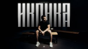 LAMAL — Иконка | Премьера Official Video!