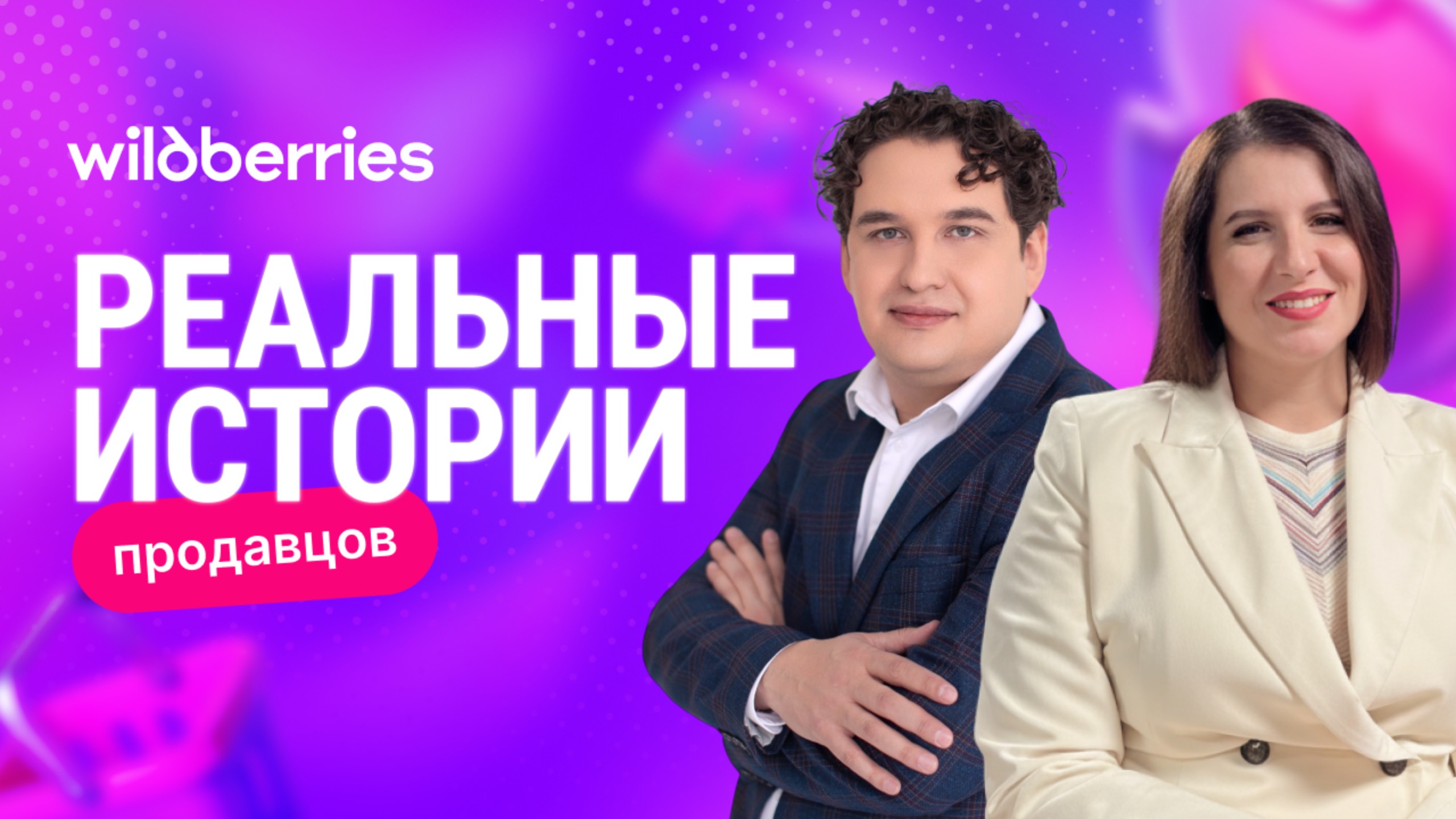Реальная история продавца на Wildberries: новое интервью смотреть онлайн