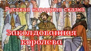 Заколдованная королева. Русская народная сказка