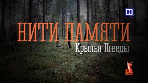 3 выпуск. Нити памяти. Крылья победы