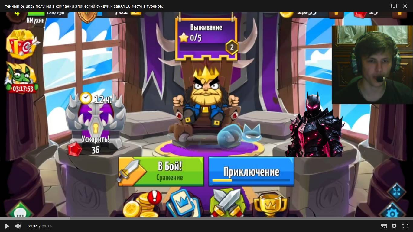 тёмный рыцарь получил в компании эпический сундук и занял 18 место в турнире в Like A King!22 серия.