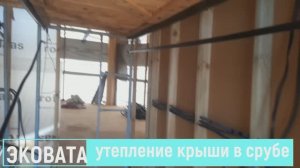 Эковата Севастополь, Крым! Утепление крыши в Срубе