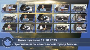 Богослужение 12.10.2025