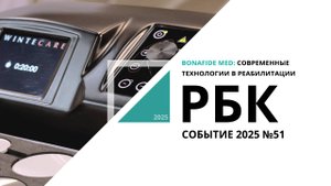 BONAFIDE MED: современные технологии в реабилитации| Событие №51_от 22.10.2025 РБК Новосибирск