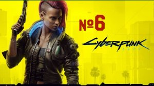 6 Cyberpunk 2077|Часть шестая|прохождение видеоигры без комментариев