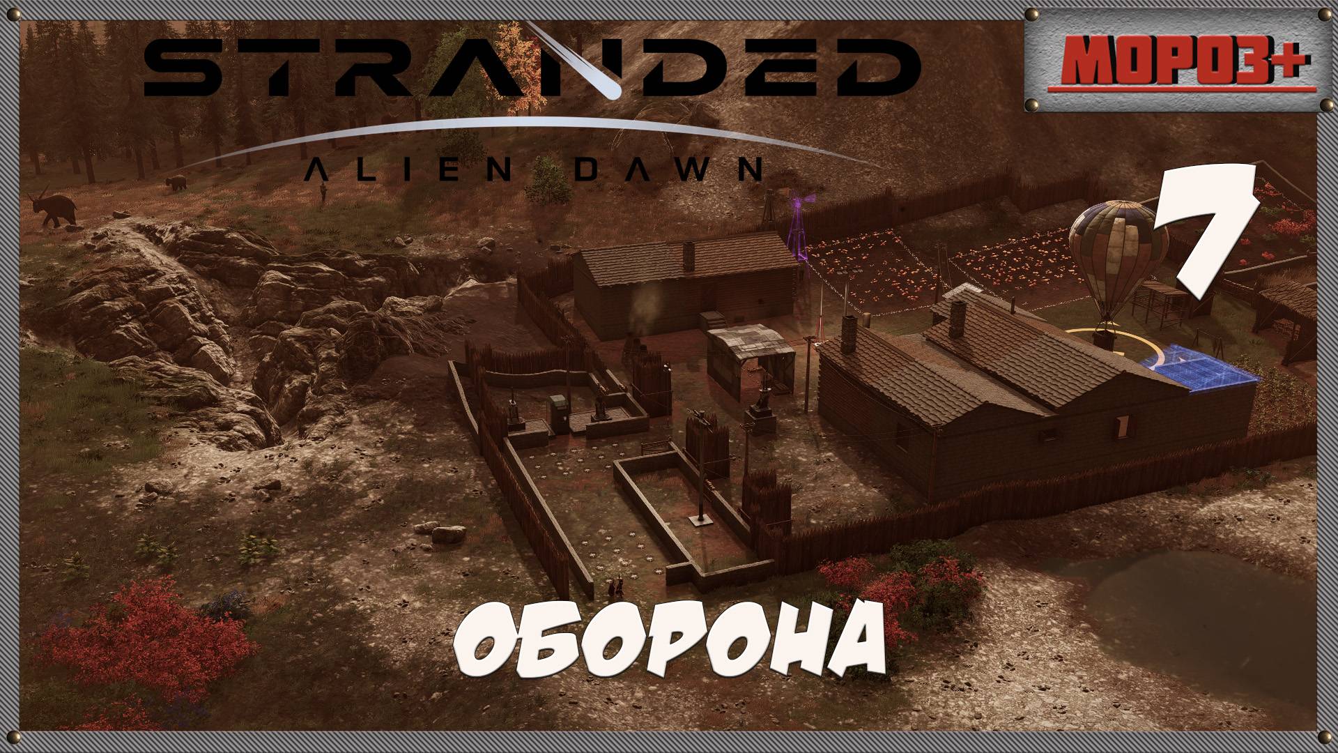 🟠Stranded: Alien Dawn🟠№7 Оборона.