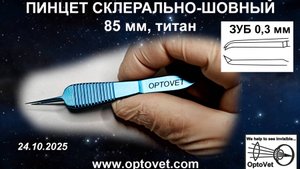 Пинцет микрохирургический, склерально-шовный, 85мм
