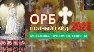 Гайд по Орбу l2m: личный взгляд, ошибки новичков и секреты прокачки