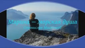Марина — морская душа