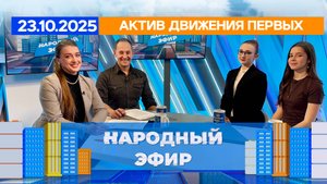 Актив Движения Первых. Народный эфир