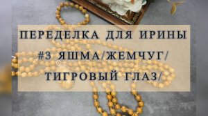 ПЕРЕДЕЛКА УКРАШЕНИЙ для Ирины ЧАСТЬ№3