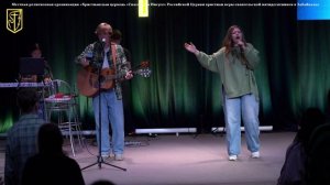 Забайкальская региональная молодёжная конференция | Прославление г. Улан-Удэ 24 октября