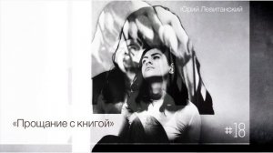 «Прощание с книгой» - Юрий Левитанский / Настя Орлик Читает