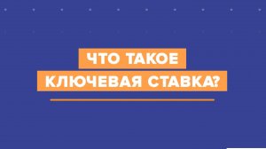 Что такое ключевая ставка