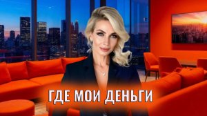Где мои деньги