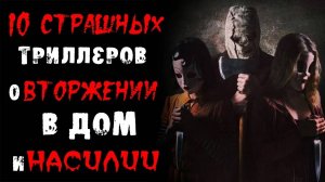Лучшие фильмы про проникновение в дом