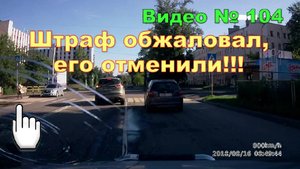 Штраф за пешехода - оспорил и его отменили!!!